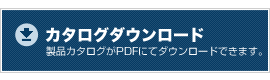 カタログダウンロード