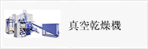 真空乾燥機