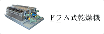 ドラム式乾燥機