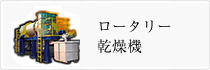 ロータリー乾燥機