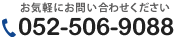 052-506-9088[受付時間] 9:00〜18:00