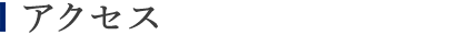 アクセス