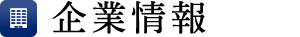 企業情報