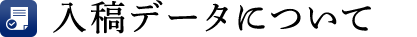 入稿データについて