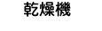 乾燥機