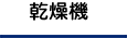乾燥機