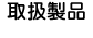 取扱製品