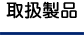 取扱製品