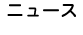 ニュース