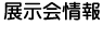 展示会情報