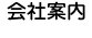 会社案内