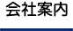 企業情報