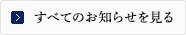 全てのお知らせを見る