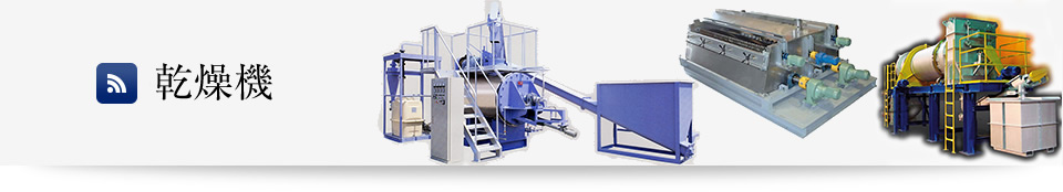 乾燥機<
