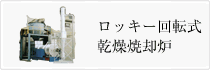 ロータリー乾燥機
